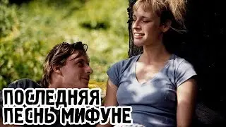 Последняя песнь Мифуне (1999) &laquo;Mifunes sidste sang&raquo; - Трейлер (Trailer)