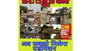 ।। BHU SET CHS ENTRANCE EXAM FORM 2020 ॥  BHU VARANASI ENTRANCE FORM 2020 ॥ BANARAS HINDU UNIVERSITY