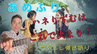 【超かんたん】ウクレレ弾き語り「あめふり」に挑戦！【ハネるリズム】シャッフルをマスターする決定版！また、シャッフルと付点8分音符と16分音符の組み合わせ違いも解説！