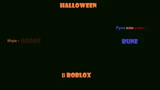 🎃Halloween в роблокс! | Doors 🔵rune🔵🎃