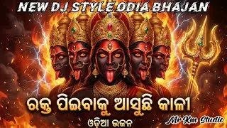 ରକ୍ତ ପିଇବାକୁ ଆସୁଛି କାଳୀ | Maa Kali Mahakali | Rudra kali | Mahishasur mardini | Odia Bhajan