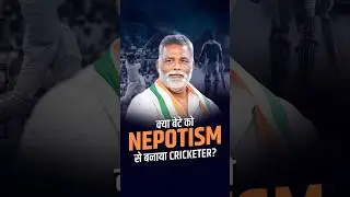 MP Pappu Yadav on Nepotism Allegations: Did He Use Power to Make His Son a Cricketer?