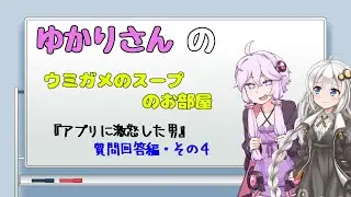 【ウミガメのスープ】ゆかりさんのウミガメのスープのお部屋　# 002　『アプリに激怒した男』質問回答編・その４【視聴者参加型謎解き・VOICEROID劇場】