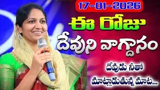 Daily Bible Promise // ఈ రోజు దేవుని వాగ్దానం // 17 జనవరి 2026 // Blessie Wesly Akka #blessiewesly