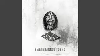 Каждые 36 секунд из твоей жопы выливается чёрное...