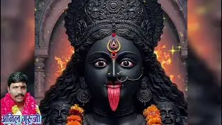 मां काली के भक्त अनिल गुरुजी जरिया नीम खेड़ा ,मैनपुरी #bhajan #bhakti 