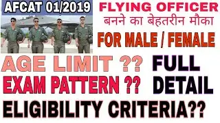 AFCAT 01/2019|| REGISTRATION START || HOW TO APPLY || VACANCY UPDATE IN INDIAN AIRFORCE FOR GIRLS