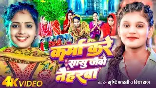 #Video | कर्मा करे सासु जैवो नैहरवा | #Srishti Bharti & Riya Raj | New #Karma Song 2025