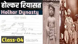 होल्कर रियासत (Holkar State)Class-04‼️ | MPPSC Pre / FSO | One Stop Video |