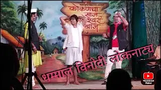 धम्माल विनोदी लोकनाट्य|कोकणचा साज संगमेश्वरी बाज |अस्सल सांगमेश्वरी बोली