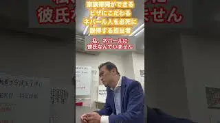 家族帯同ができるビザにこだわるネパール人を必死に説得する担当者