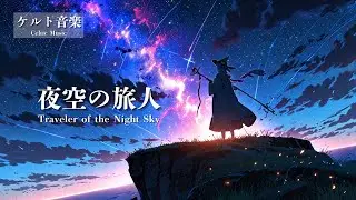 【ケルト音楽 - Celtic Music】夜空の旅人 - Traveler of the Night Sky｜冒険ファンタジー・異世界音楽【作業用・勉強用・睡眠用 BGM】