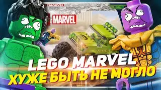LEGO MARVEL НАВАЛИВАЕТ КРИНЖА