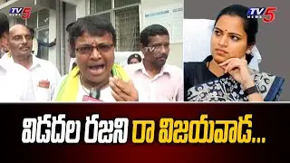 విడదల రజని రా విజయవాడ... | TDP Leader fires on Health Minister Vidadala Rajini | TV5 News