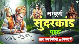 सिर्फ 30 मिनट का यह सुंदरकांड पाठ सुनते ही आपके सभी कष्ट और पैसों की तंगी हमेशा दूर होगी