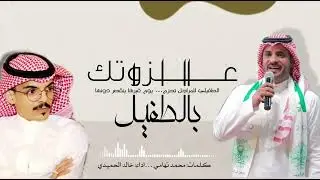 شيلة عزوتك بالطفيل لحن عرضه حماسي  كلمات الشاعر/محمدتهامي اداءالمنشد/خالدالحميدي