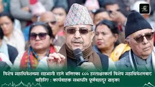 विशेष महाधिवेशनमा सहभागी रहने भनिएका ८८५ हस्ताक्षरकर्ता विशेष महाधिवेशनबाट बाहिरिए -  का.वा. खड्का