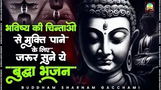 भविष्य की चिंताओं से मुक्ति पाने के लिए जरूर सुने ये ~ Buddha Geet 2026   Buddha Bhajan 2026 2