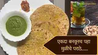 एकदा बनवूनच  पहा... स्वादिष्ट  मुळीचे  पराठे........