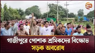 গাজীপুরে পোশাক শ্রমিকদের বিক্ষোভ, সড়ক অবরোধ | Garments Worker's Protest | Gazipur | Channel 24