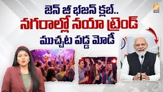 Bhajan Clubbing Explained | How Gen Z Is Turning Traditional Devotional Songs into a Viral Trend
