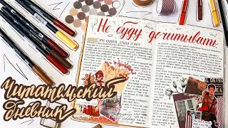 Оформляем читательский дневник #3 | reading journal ASMR | Мой читательский дневник