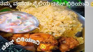 ಟೇಸ್ಟಿ ಚಿಕೆನ್ ಬಿರಿಯಾನಿ 😋#recipiesinkannada #tastyfood #kannadafood #viralvideo
