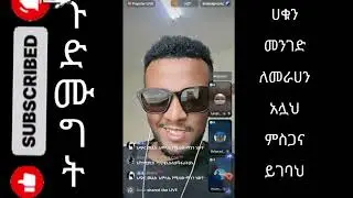 ሼር. ላይክ ሰብስካራይብ እያደረጋችሁ