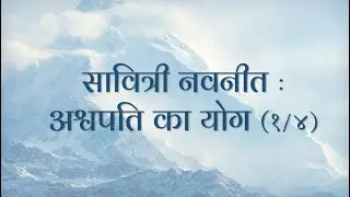 सावित्री नवनीत (1/4) अश्वपति का योग (TH 307)