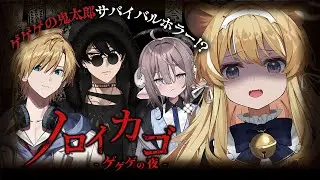 【 ノロイカゴ 】 #のりプロサーカス でサバイバルホラーゲーム！【 ﾚｸﾞﾙｼｭ・ﾗｲｵﾝﾊｰﾄ/斎木こまり/梟雄しろや/熊谷タクマ 】
