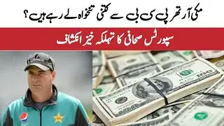 How much Salary is Mickey Arthur getting from PCB ?? | Sports Journalist's Alarming Claim !!