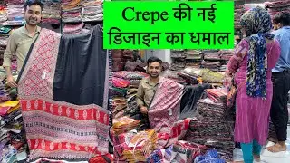 नया माल देखते ही कस्टमर की भीड़ लग गई😍| Crepe Silk saree Latest Design | Crepe Saree Wholesale price
