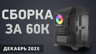 Сборка ПК за 60000 ₽. Декабрь  2025 года. Хороший игровой компьютер