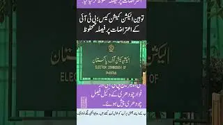 Election Commission case; decision reserved on PTI's objections