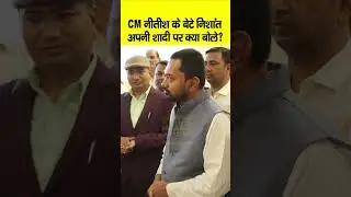 Nitish Kumar शादी कराएंगे आपकी, Nishant Kumar ने सवाल पर क्या कहा? | Bihar News | Live Cities