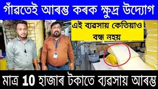 ঘৰতেই কেৰিবেগ বনাই ব্যৱসায় কৰক| Assam Carrybag Making Business | Small Business Ideas in Assam