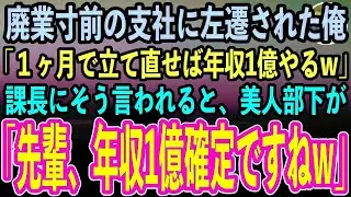 【感動する話】課長に嵌められ廃業寸前の支社に左遷させられた俺。１ヶ月で立て直せば年収1億と言われ瞬間、美人部下「先輩、年収1億確定ですねw」→1ヶ月後w【泣ける話】