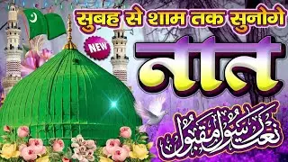 #top trending Naat Sharif 💕 || सुबह से शाम तक सुनोगे ये नात 🕌 || New Naat Sharif 2026 | Viral Naat