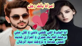 امرأة بالف رجل💪انا البايرة اللي كلشي ذلني و قلل مني برحمة ربي ثم بصبري درت رزقي و تزوجت سيد الرجال🔥💗