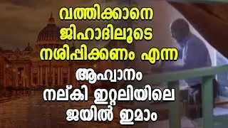 വത്തിക്കാനെ ജിഹാദിലൂടെ നശിപ്പിക്കണം എന്ന ആഹ്വാനം നല്കി ഇറ്റലിയിലെ ജയിൽ ഇമാം | Shekinah Television