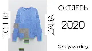 ТОП 10 ZARA| ОКТЯБРЬ 2020