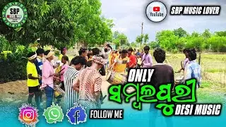 SAMBALPURI ❤️ DESI BAJA 🥰 BALANGIR, 🌼 SBP MUSIC LOVER 🎶🎵🎵