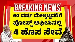 60 ವರ್ಷ ಮೇಲ್ಪಟ್ಟ ಹಿರಿಯ ನಾಗರಿಕರಿಗೆ ಪೋಸ್ಟ್ ಆಫೀಸಿನಲ್ಲಿ 4 ಹೊಸ&nbsp;ಸೇವೆ&nbsp;ಘೋಷಣೆ | Senior Citizen New Rules