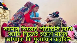 মানুষ আমাকে কি মূল্যায়ন করবে/আমার নিজের পরিস্থিতি দেখে আমি নিজেই হতাশ অপ্রত্যাশিত জীবন।