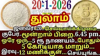 20-Jan தை மூன்றாம்பிறை வெறும் 5ரூ நாணயம் போதும் 5 கோடியாக மாறும்| Moondram pirai Jan 2026|#thulam