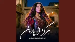 هرگز از یاد من