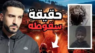  ريان المغربي و سقوطه في أعمق بئر | الحقيقة المأساوية كاملة