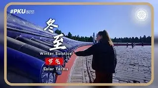 Winter Solstice: Exploring Beijing's Cultural Heartbeat with PKU Student Bailey
