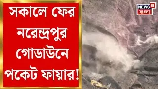 Kolkata Fire News | নরেন্দ্রপুরের গোডাউনে এখনও পকেট ফায়ার, চলছে কুলিং প্রসেস | Bangla News