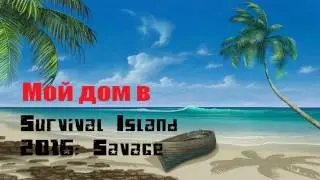 Мой дом в Survival Island 2016 Savage